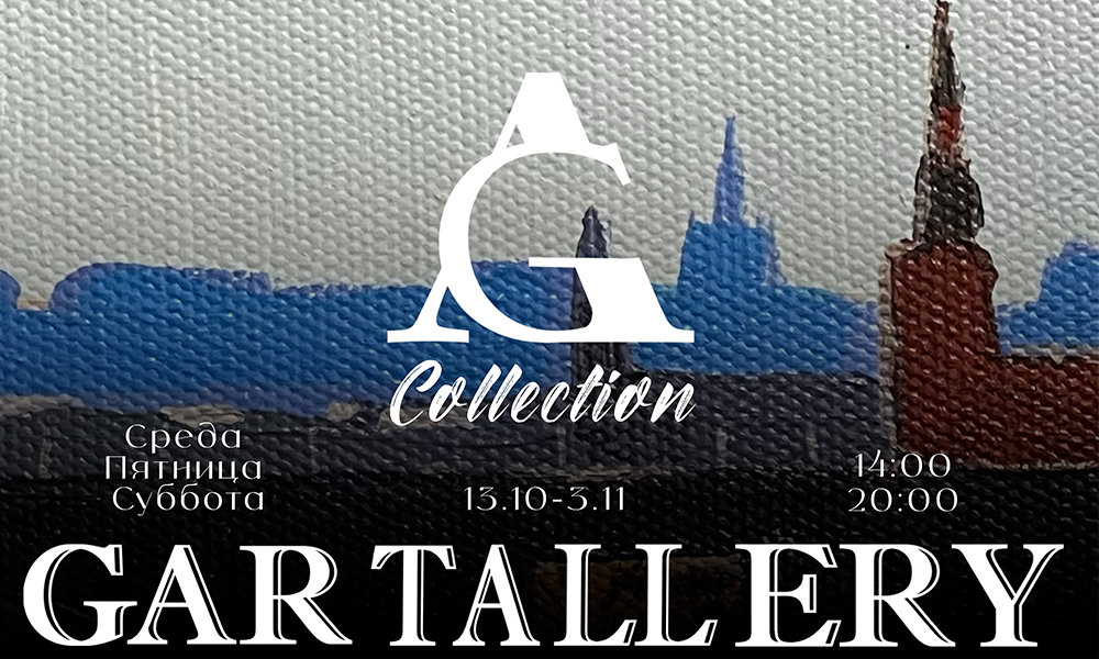 Открытие выставки "Коллекция Gartallery"
