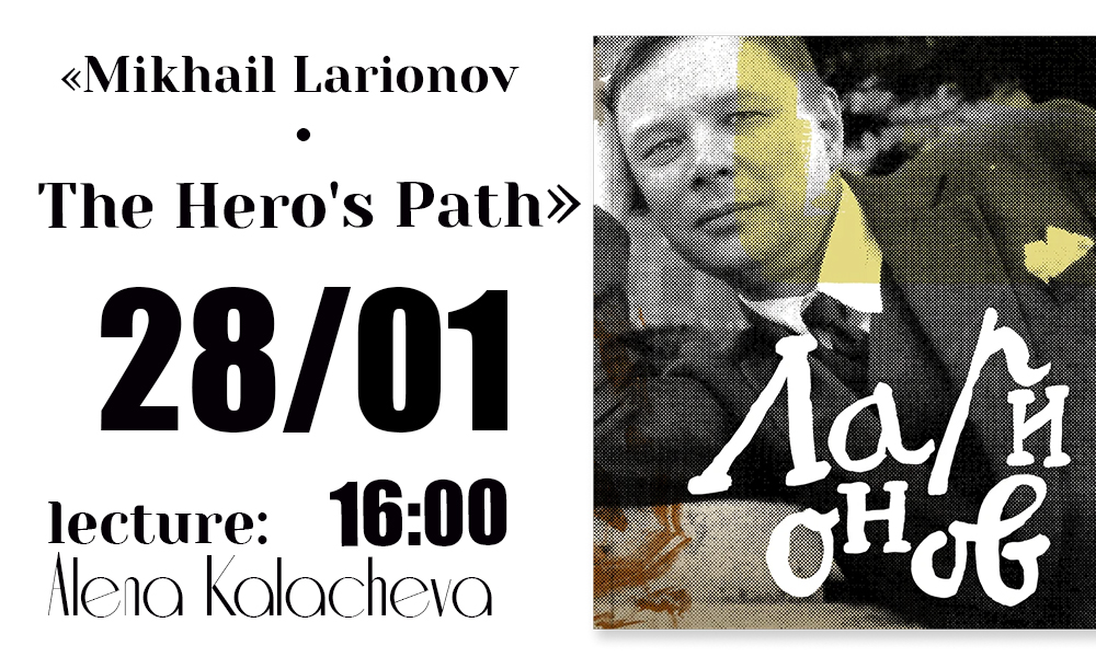 Lecture "Mikhail Larionov. The Hero's Path"