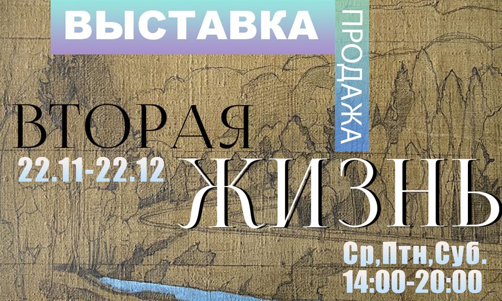 &quot;Вторая жизнь&quot;