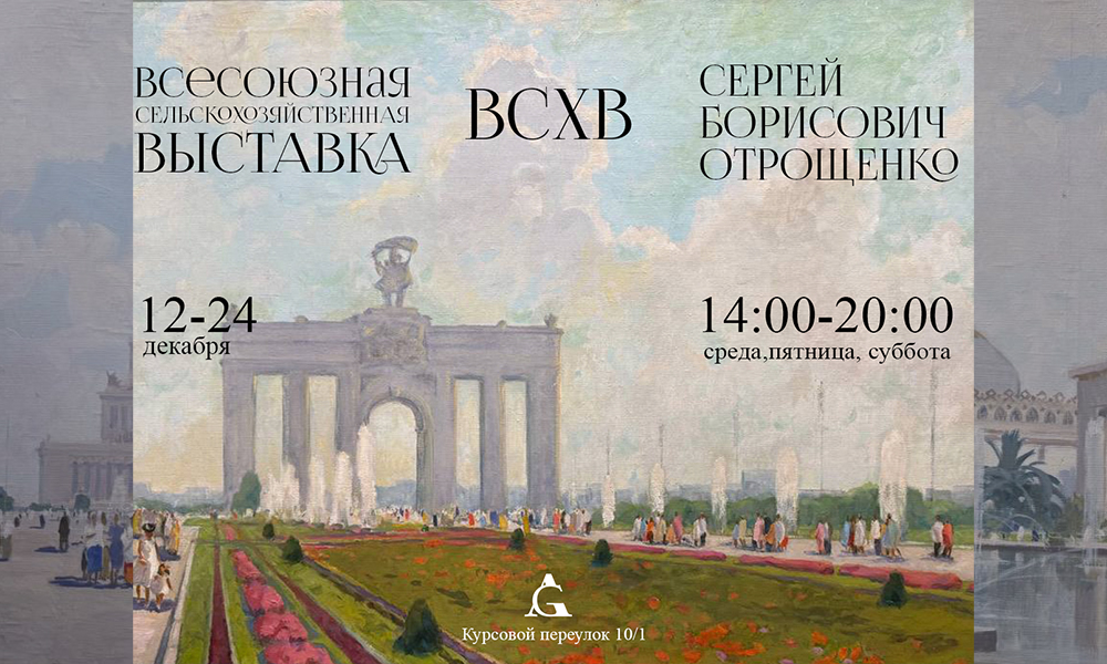 Открытие выставки ВСХВ