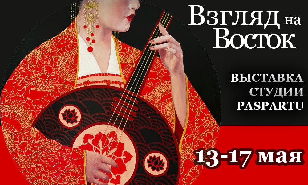 "Взгляд на Восток"